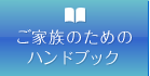 ご家族のためのハンドブック