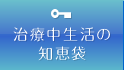 治療中生活の知恵袋